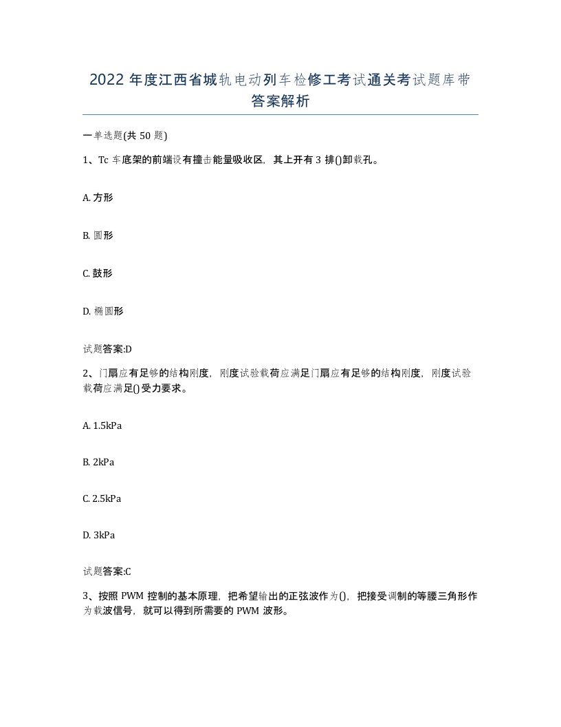 2022年度江西省城轨电动列车检修工考试通关考试题库带答案解析