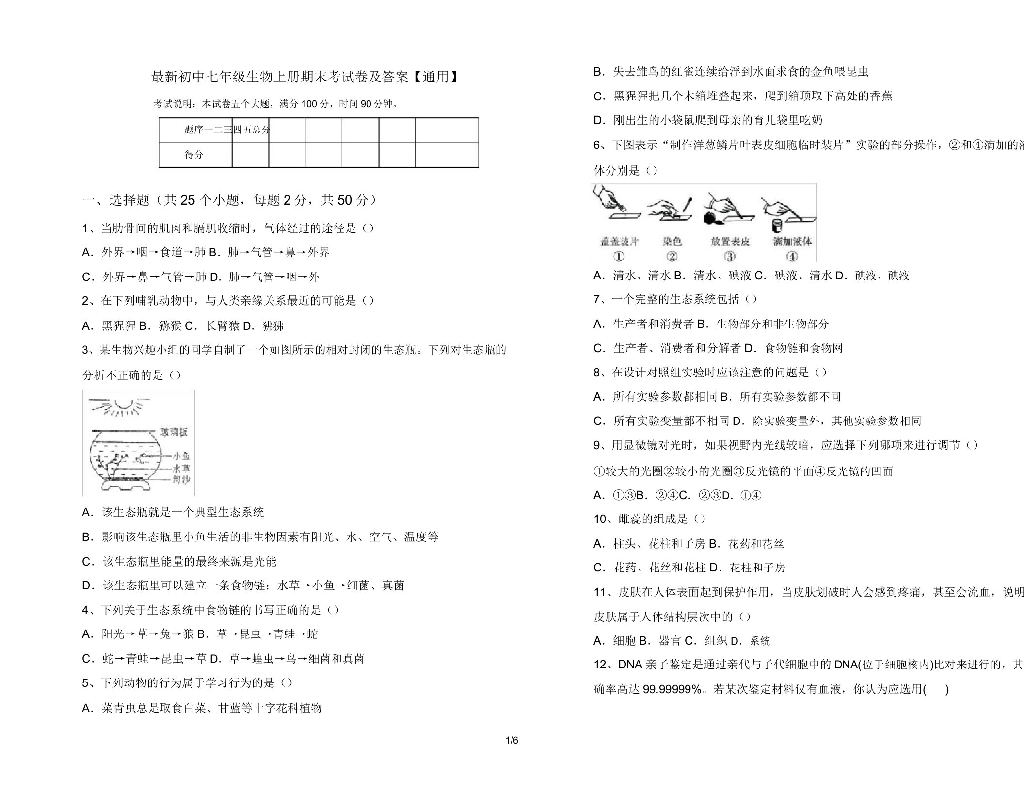 最新初中七年级生物上册期末考试卷及答案【通用】