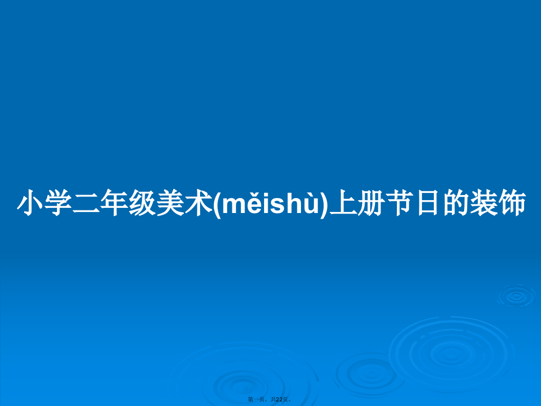 小学二年级美术上册节日的装饰