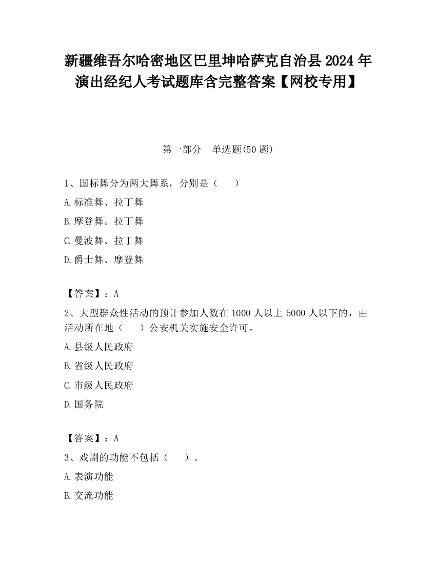 新疆维吾尔哈密地区巴里坤哈萨克自治县2024年演出经纪人考试题库含完整答案【网校专用】