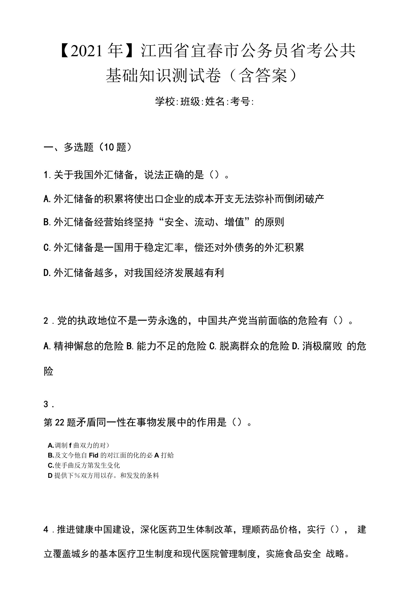 【2021年】江西省宜春市公务员省考公共基础知识测试卷(含答案)