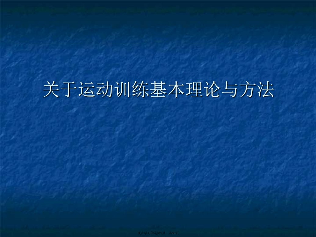 运动训练基本理论与方法课件