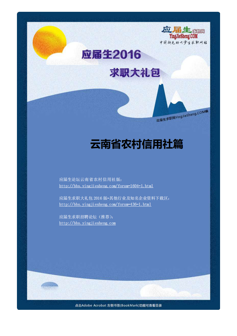 云南省农村信用社XXXX校园招聘求职大礼包