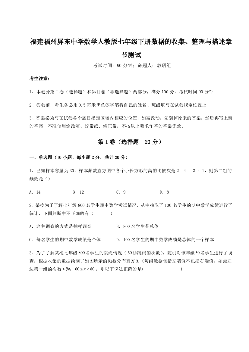 难点详解福建福州屏东中学数学人教版七年级下册数据的收集、整理与描述章节测试试题（含详细解析）