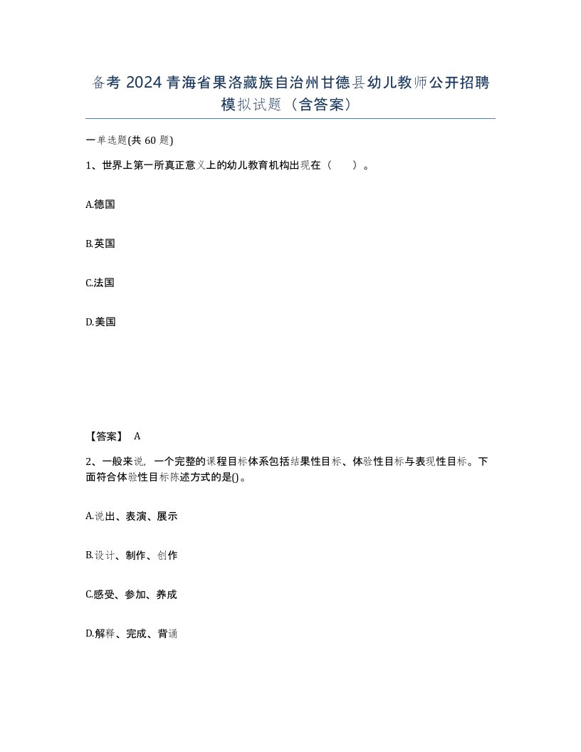 备考2024青海省果洛藏族自治州甘德县幼儿教师公开招聘模拟试题含答案