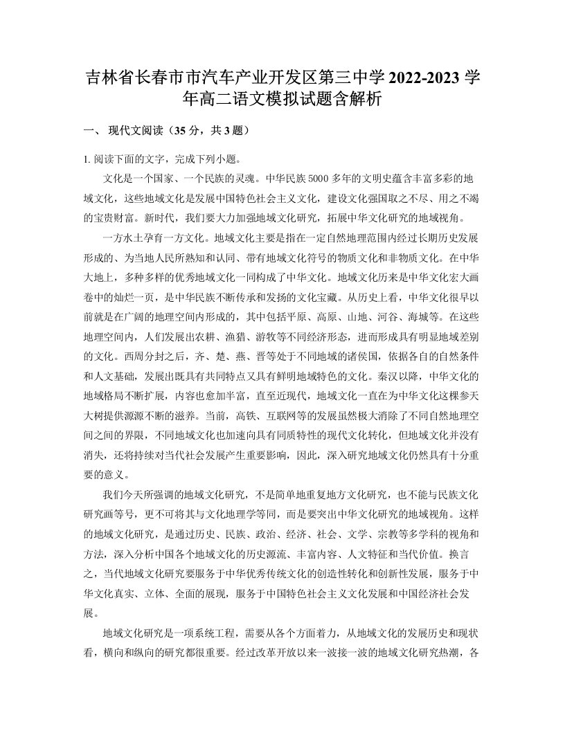 吉林省长春市市汽车产业开发区第三中学2022-2023学年高二语文模拟试题含解析