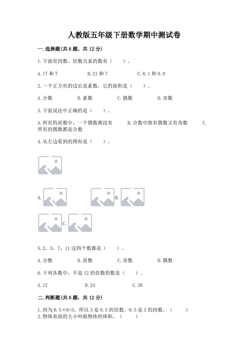 人教版五年级下册数学期中测试卷附完整答案【历年真题】