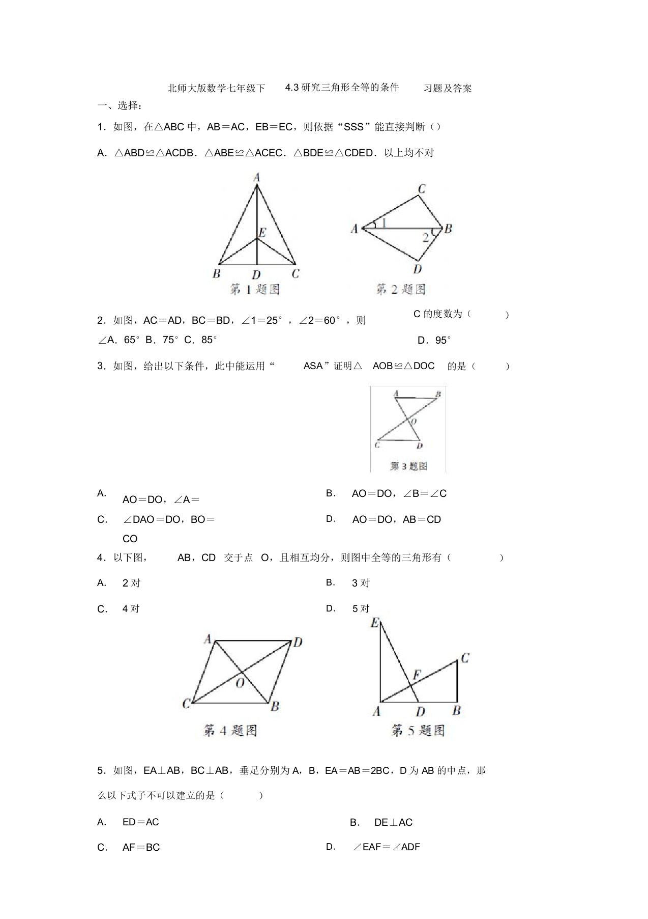 北师大版数学七年级下册4.3探究三角形全等的条件习题