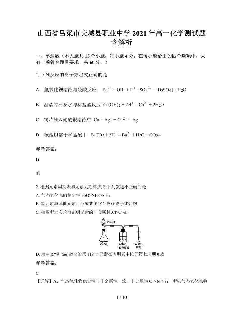 山西省吕梁市交城县职业中学2021年高一化学测试题含解析