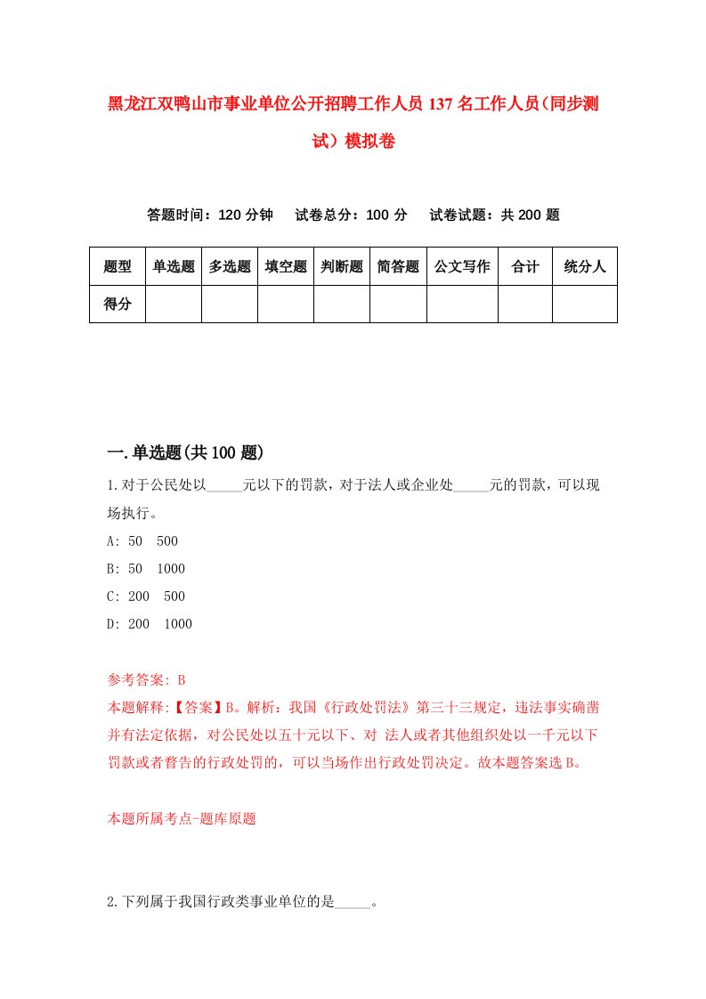 黑龙江双鸭山市事业单位公开招聘工作人员137名工作人员同步测试模拟卷0