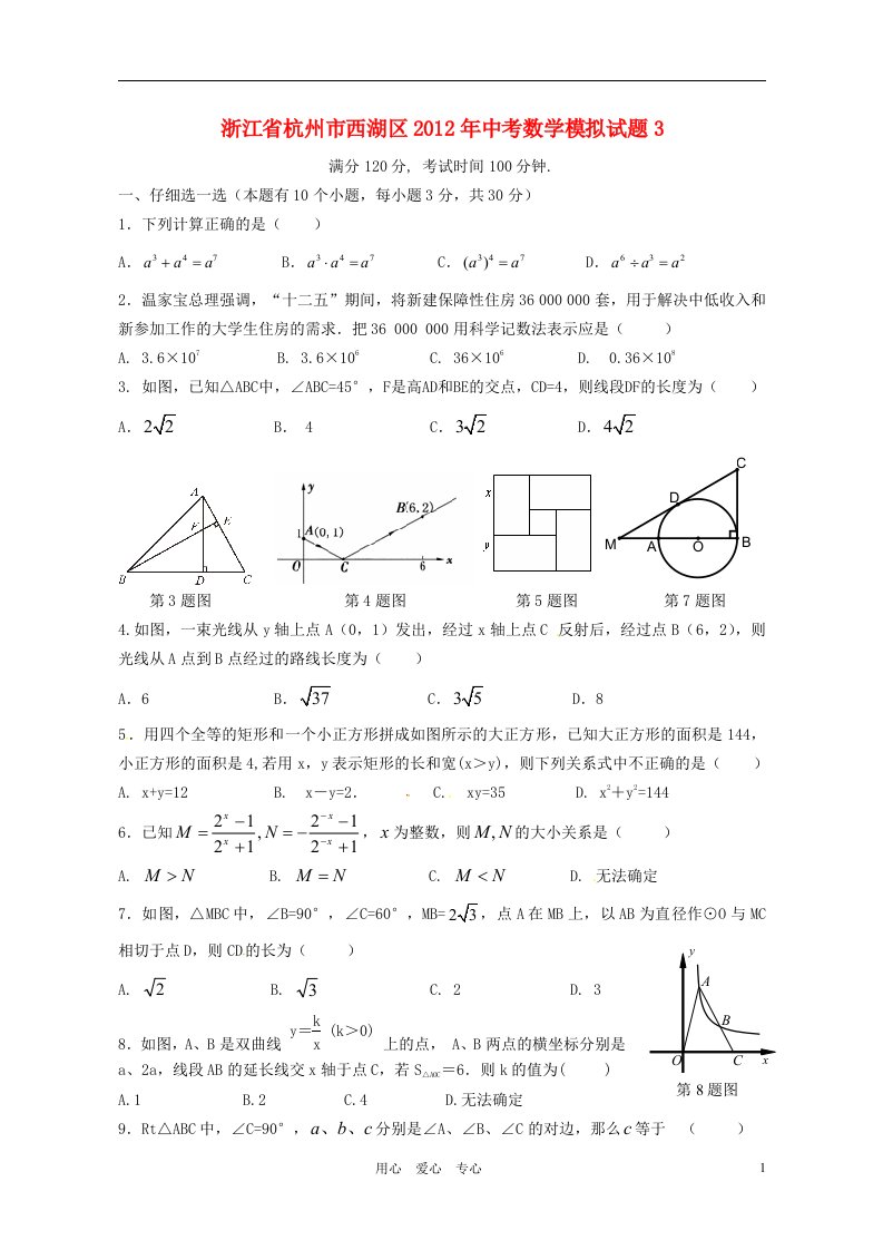 浙江省杭州市西湖区2012年中考数学模拟试题3