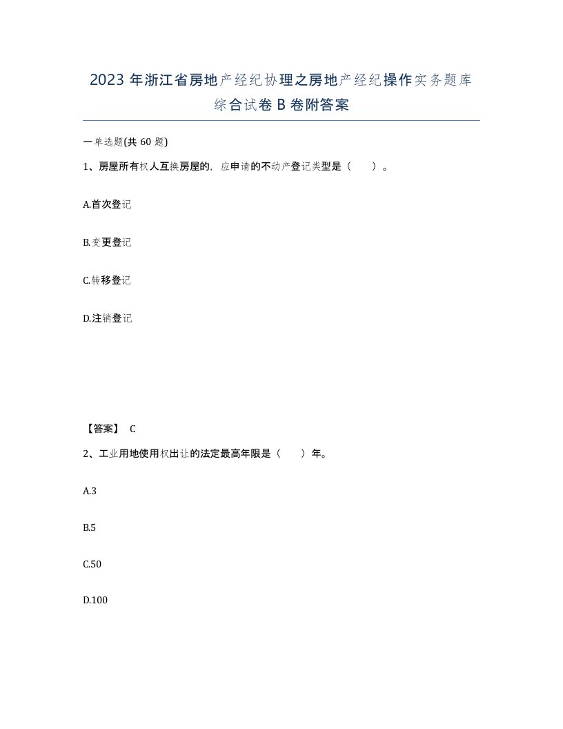 2023年浙江省房地产经纪协理之房地产经纪操作实务题库综合试卷B卷附答案