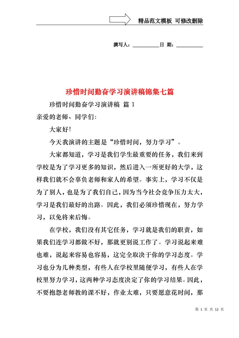 珍惜时间勤奋学习演讲稿锦集七篇