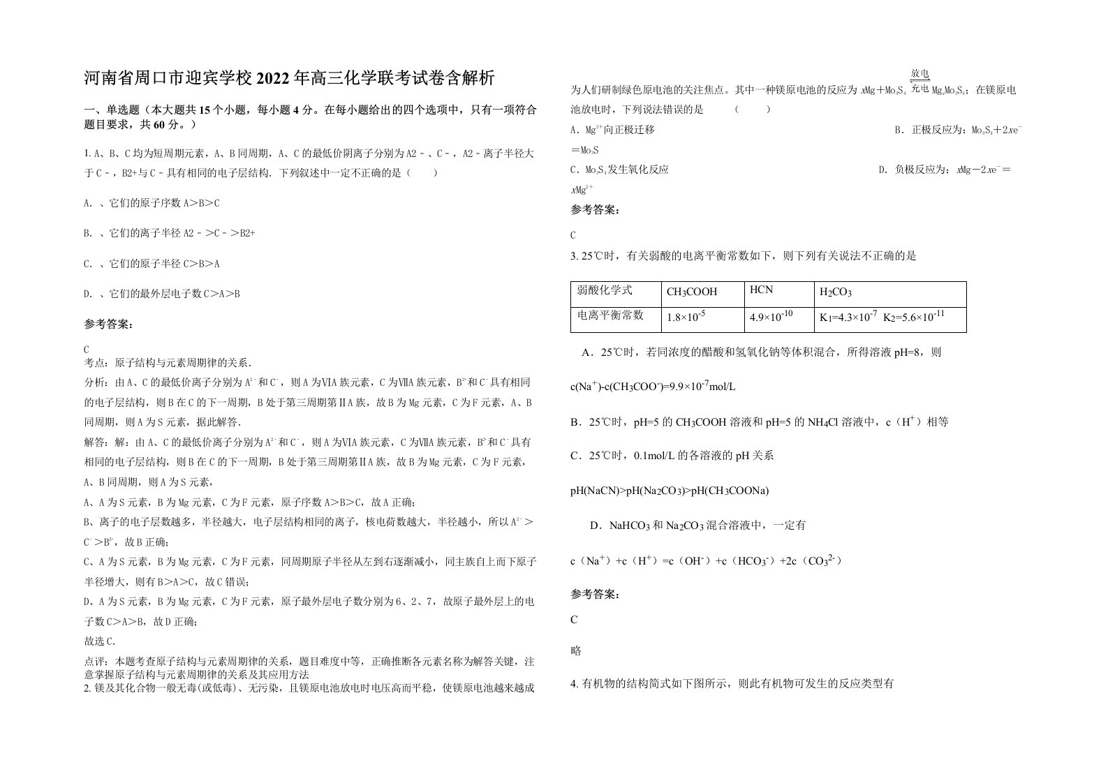 河南省周口市迎宾学校2022年高三化学联考试卷含解析