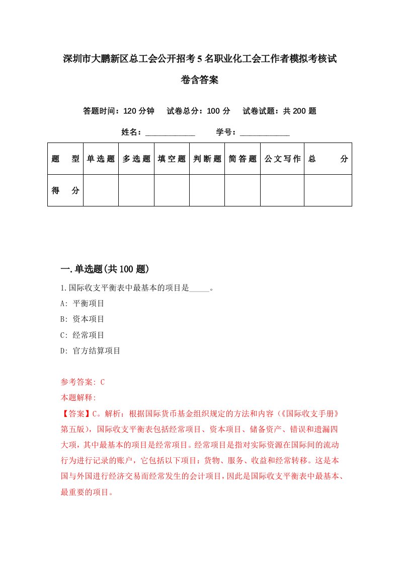 深圳市大鹏新区总工会公开招考5名职业化工会工作者模拟考核试卷含答案7