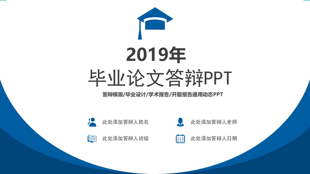 辩模版毕业设计学术报告开题报告通用动态ppt