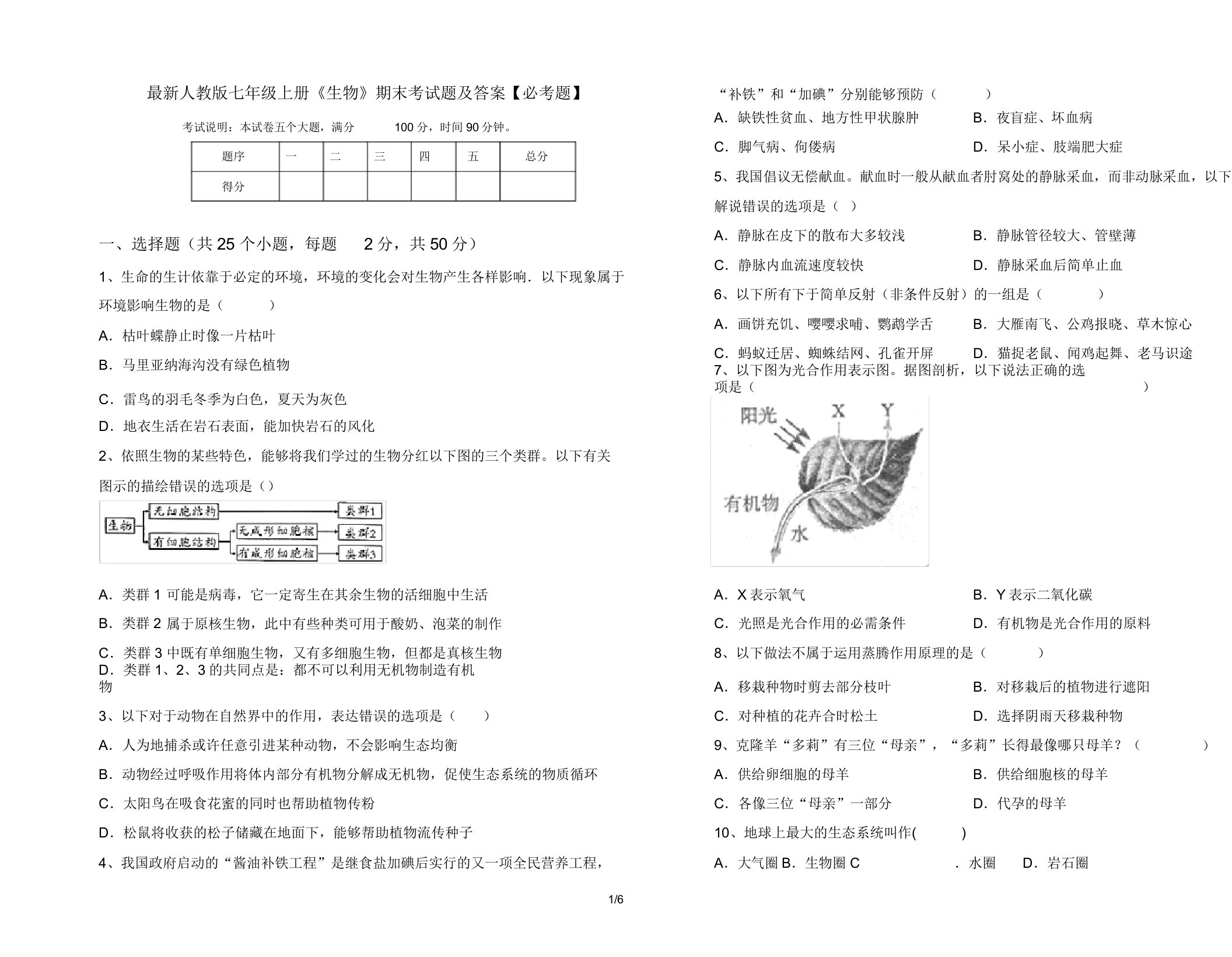 人教版七年级上册《生物》期末考试题【必考题】2