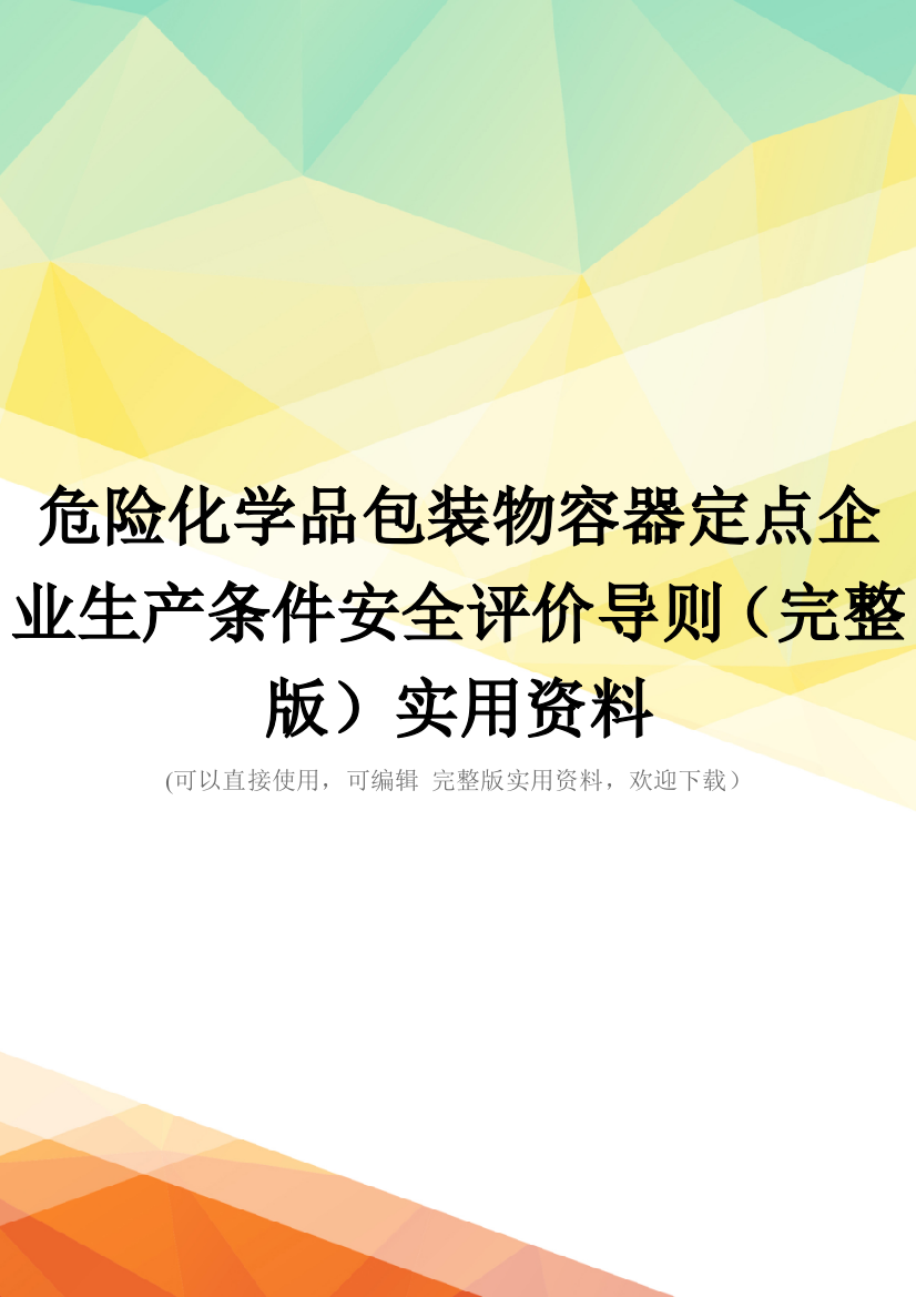 危险化学品包装物容器定点企业生产条件安全评价导则(完整版)实用资料