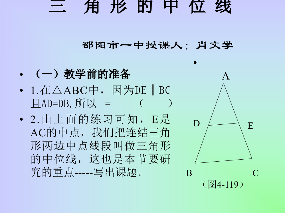 【小学中学教育精选】浙教版八年级下学期课件5.6三角形的中位线[整理]