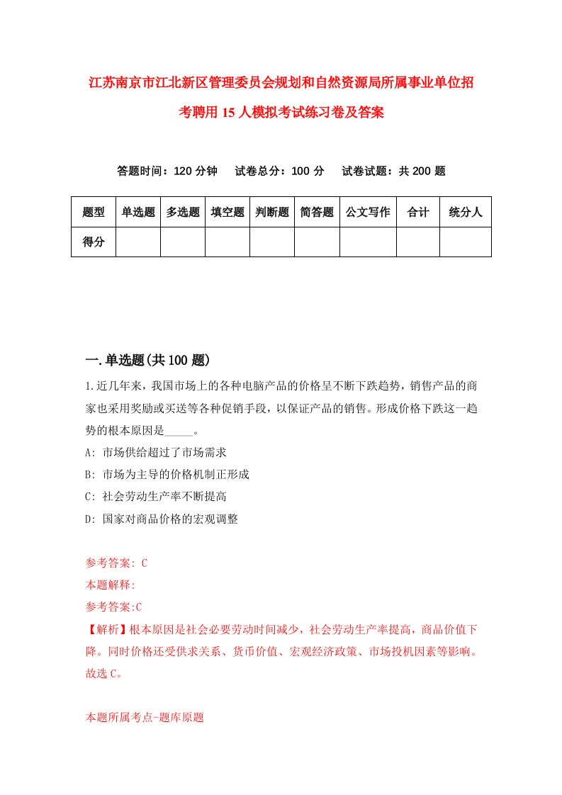 江苏南京市江北新区管理委员会规划和自然资源局所属事业单位招考聘用15人模拟考试练习卷及答案第5次