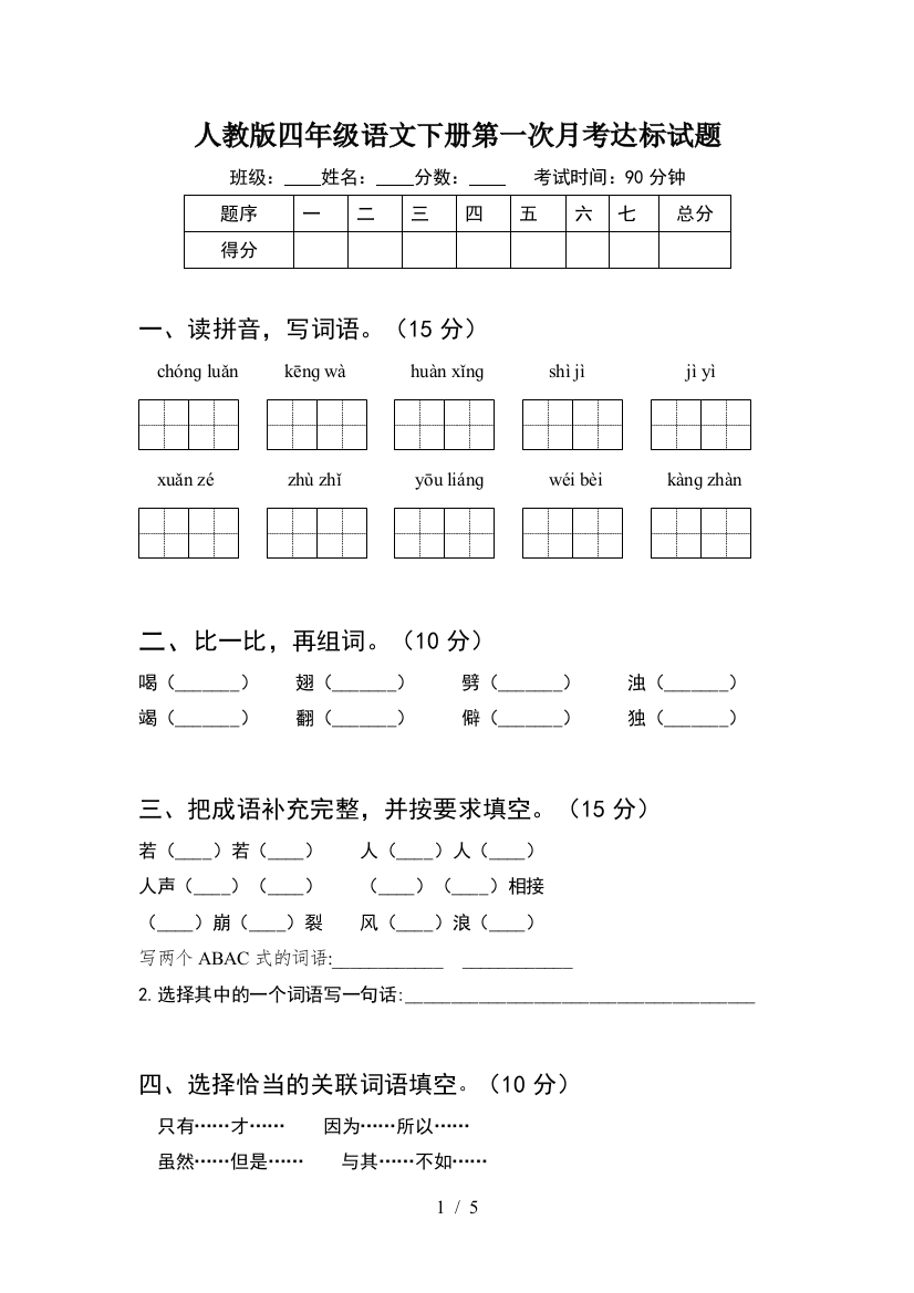 人教版四年级语文下册第一次月考达标试题