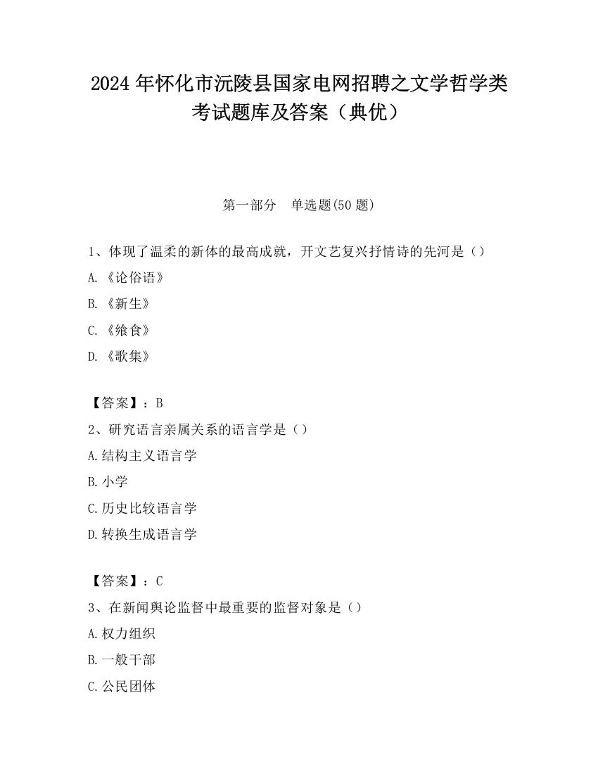 2024年怀化市沅陵县国家电网招聘之文学哲学类考试题库及答案（典优）