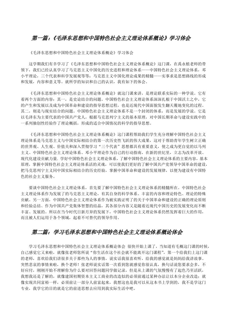 《毛泽东思想和中国特色社会主义理论体系概论》学习体会[修改版]