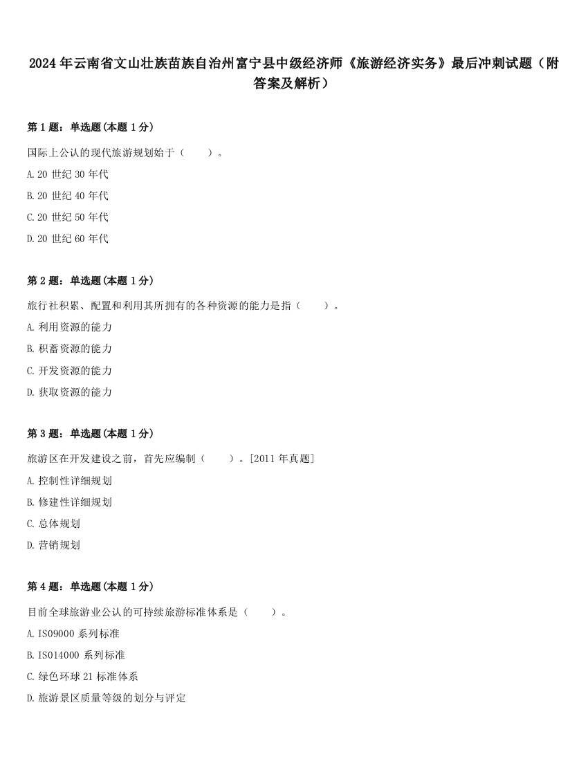 2024年云南省文山壮族苗族自治州富宁县中级经济师《旅游经济实务》最后冲刺试题（附答案及解析）