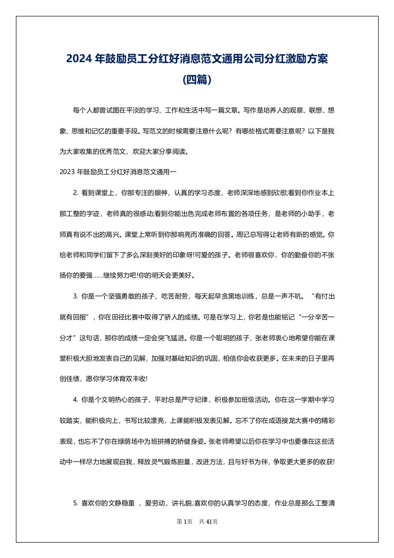 2024年鼓励员工分红好消息范文通用公司分红激励方案(四篇)