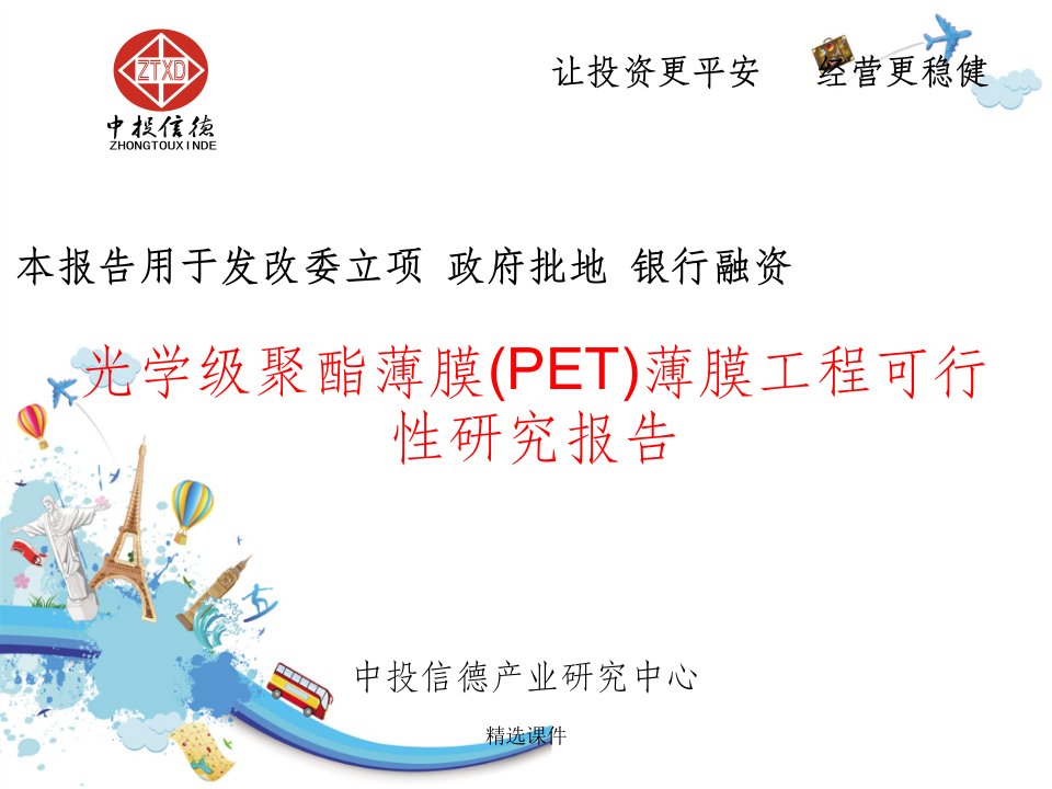 光学级聚酯薄膜(PET)薄膜项目可行性研究报告