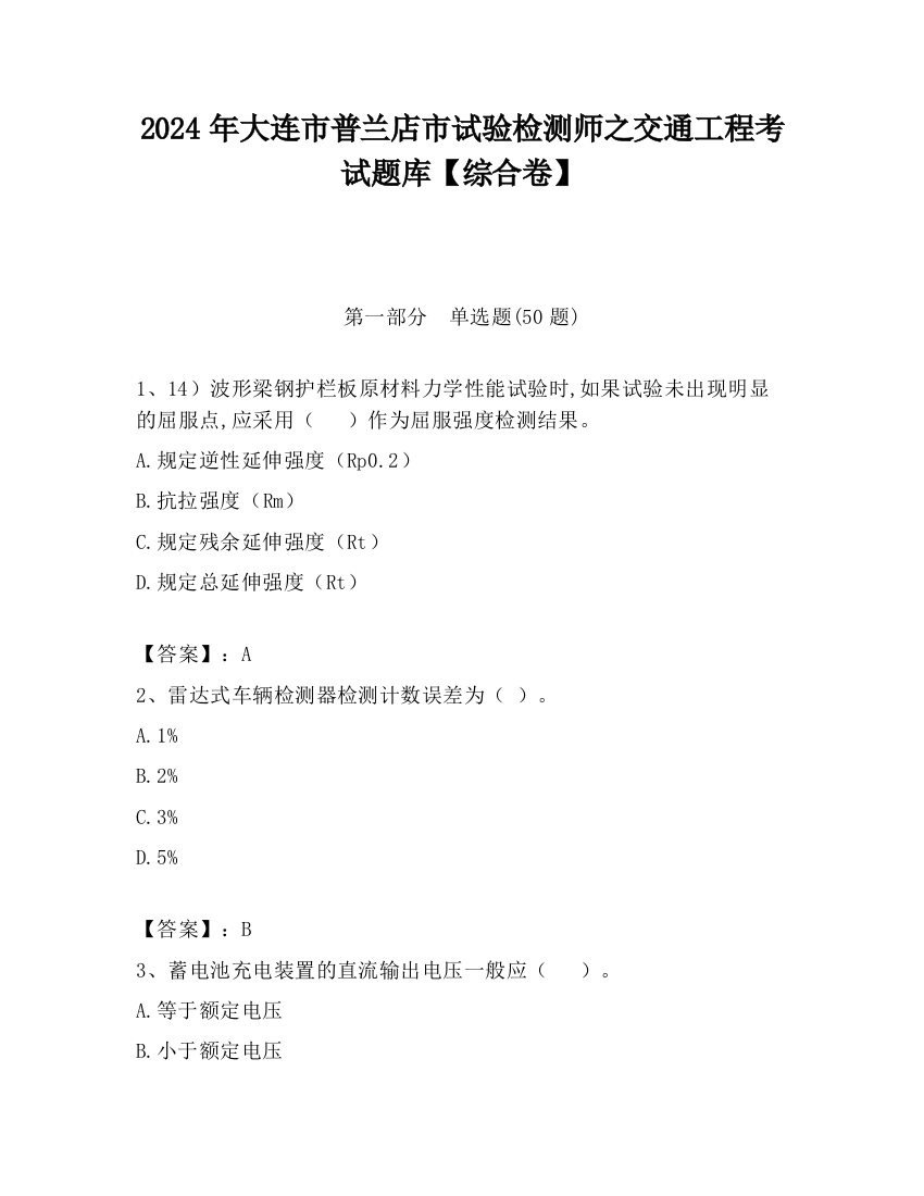 2024年大连市普兰店市试验检测师之交通工程考试题库【综合卷】