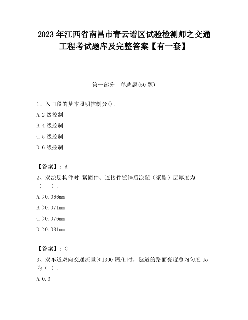 2023年江西省南昌市青云谱区试验检测师之交通工程考试题库及完整答案【有一套】