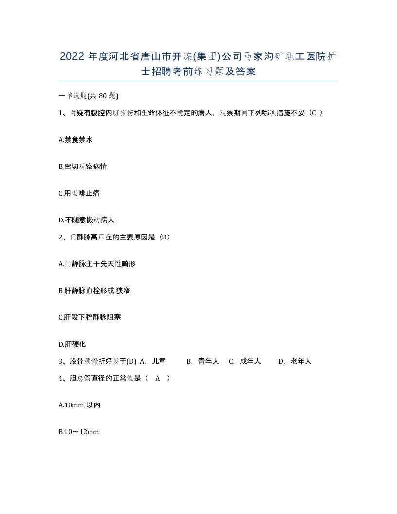 2022年度河北省唐山市开滦集团公司马家沟矿职工医院护士招聘考前练习题及答案