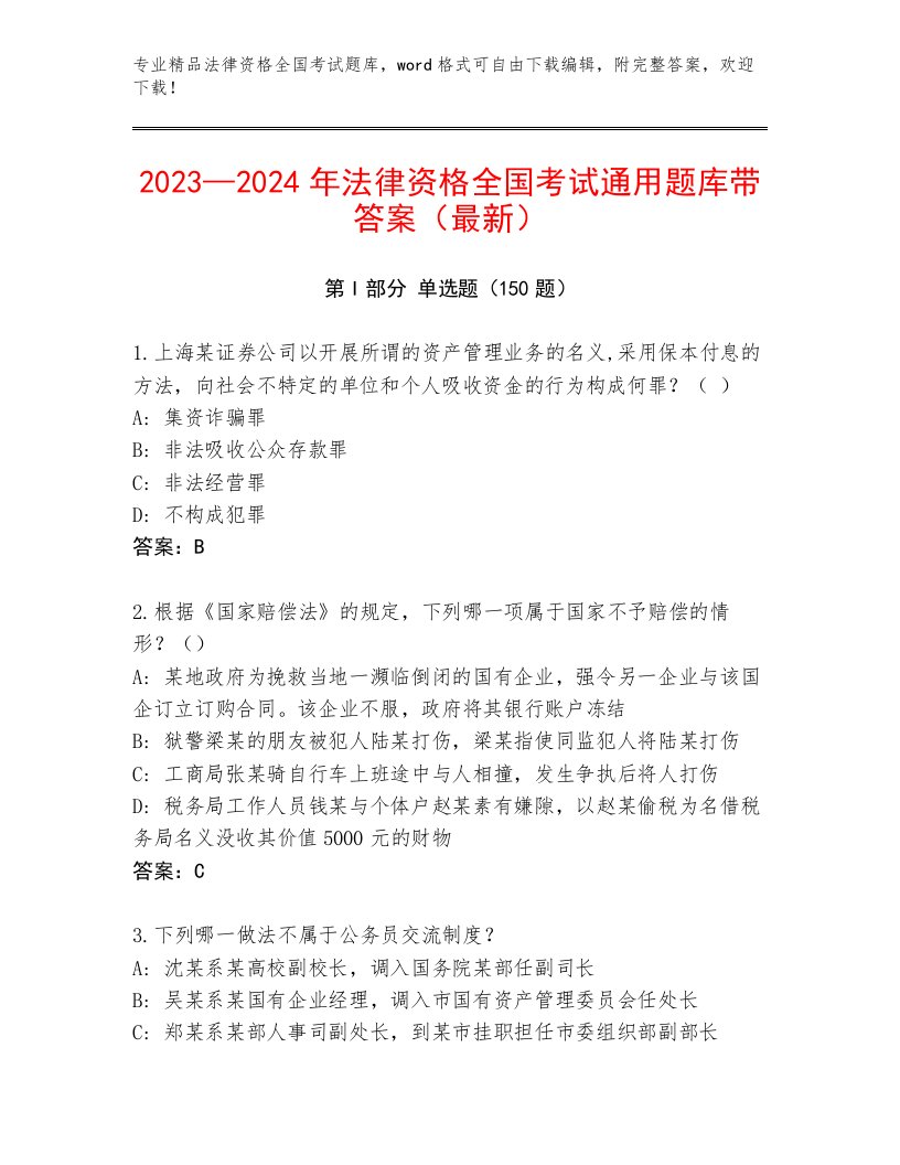 完整版法律资格全国考试通关秘籍题库及参考答案（模拟题）