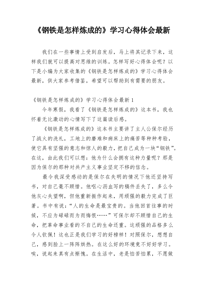 《钢铁是怎样炼成的》学习心得体会最新