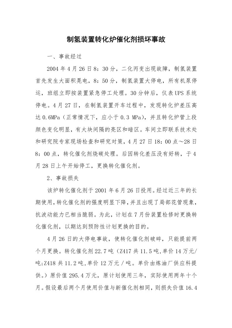 事故案例_案例分析_制氢装置转化炉催化剂损坏事故