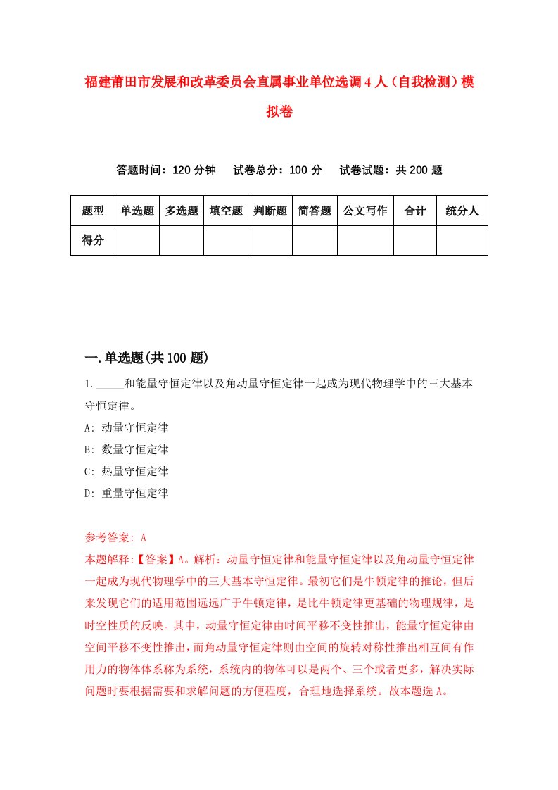 福建莆田市发展和改革委员会直属事业单位选调4人自我检测模拟卷第1版