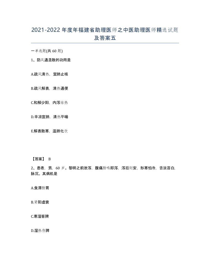 2021-2022年度年福建省助理医师之中医助理医师试题及答案五