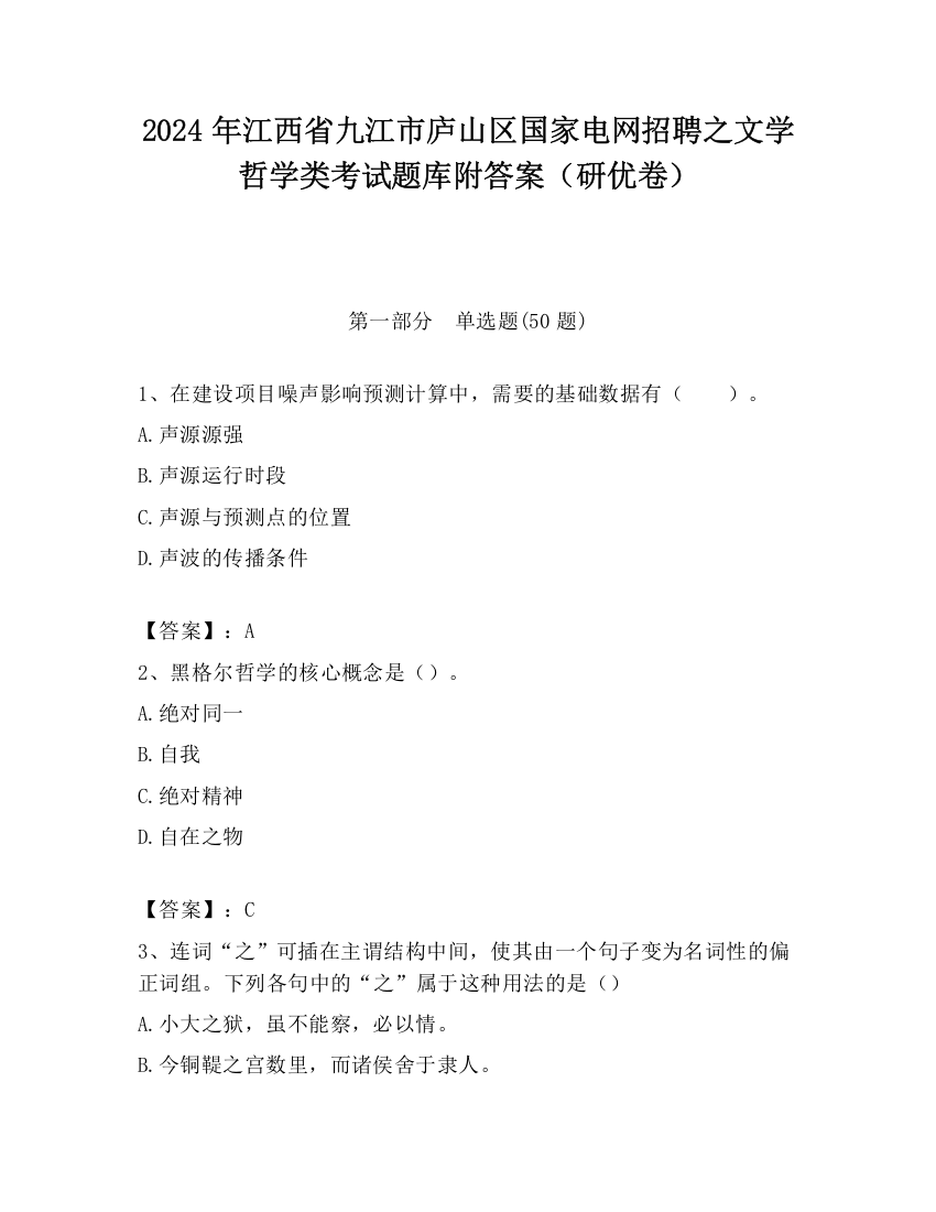 2024年江西省九江市庐山区国家电网招聘之文学哲学类考试题库附答案（研优卷）