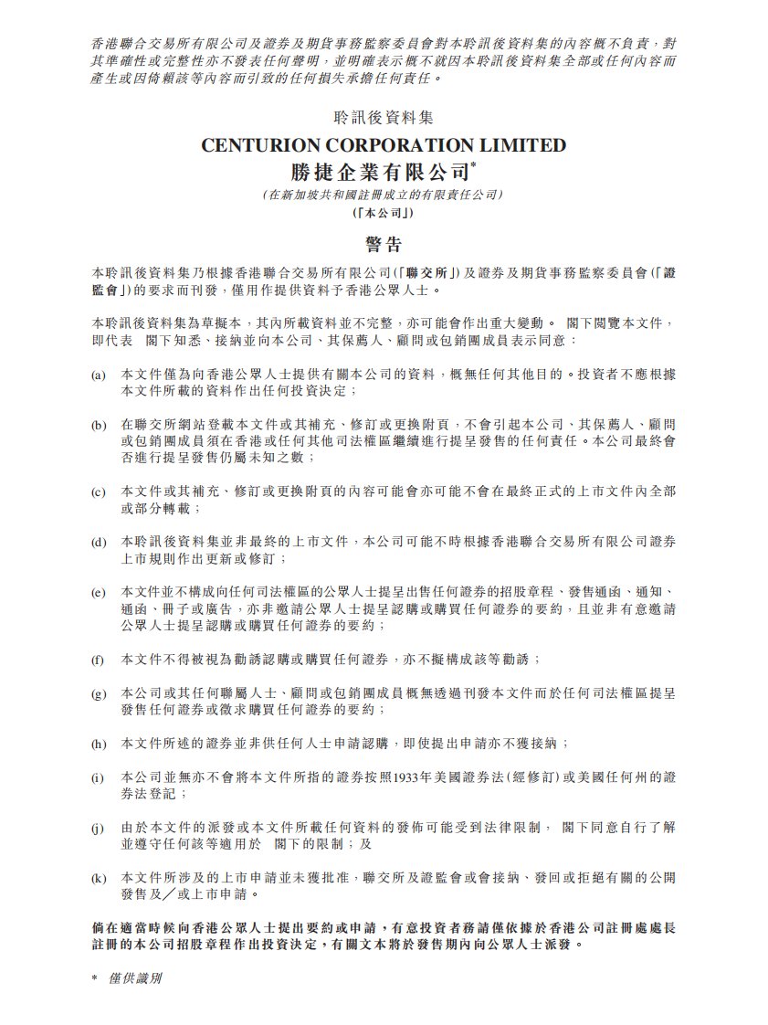 港交所-胜捷企业