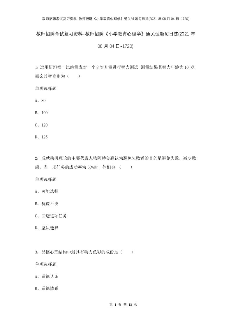 教师招聘考试复习资料-教师招聘小学教育心理学通关试题每日练2021年08月04日-1720