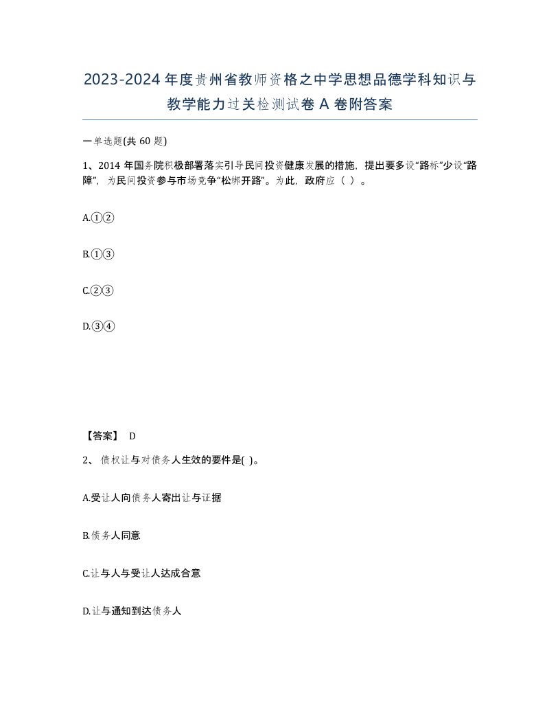 2023-2024年度贵州省教师资格之中学思想品德学科知识与教学能力过关检测试卷A卷附答案