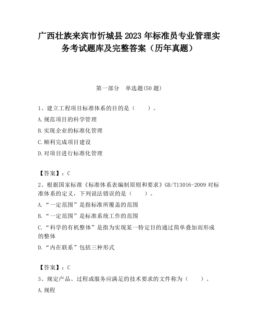 广西壮族来宾市忻城县2023年标准员专业管理实务考试题库及完整答案（历年真题）