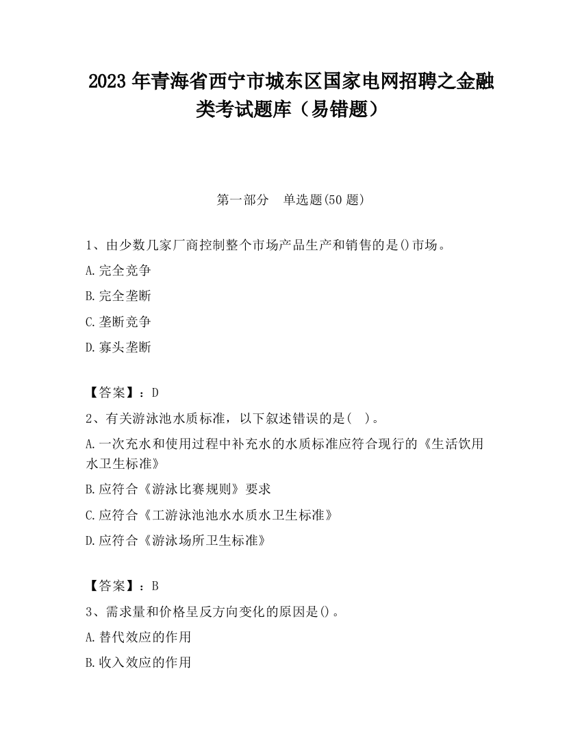 2023年青海省西宁市城东区国家电网招聘之金融类考试题库（易错题）