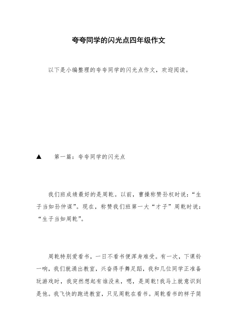 夸夸同学的闪光点四年级作文