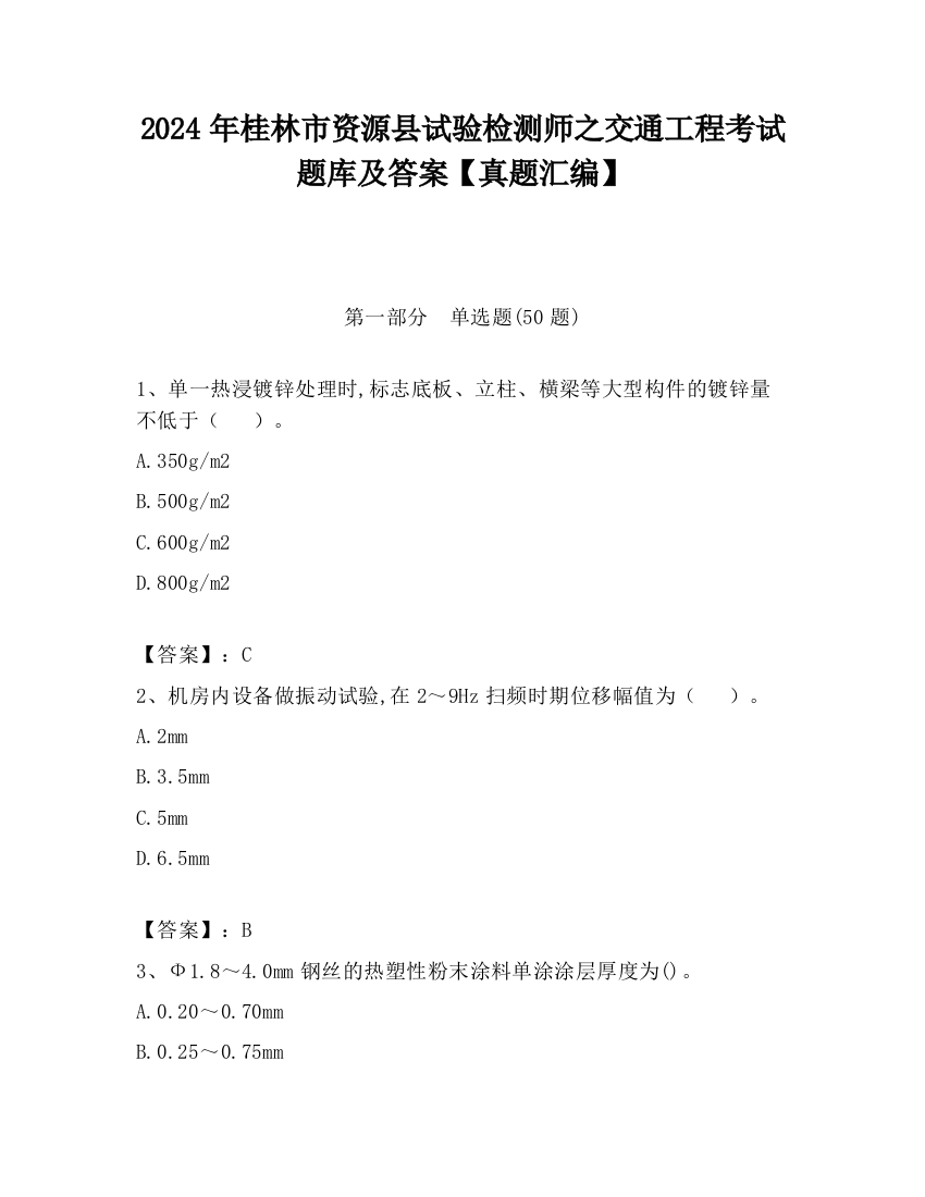 2024年桂林市资源县试验检测师之交通工程考试题库及答案【真题汇编】