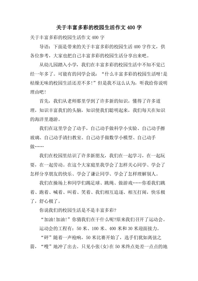 关于丰富多彩的校园生活作文400字