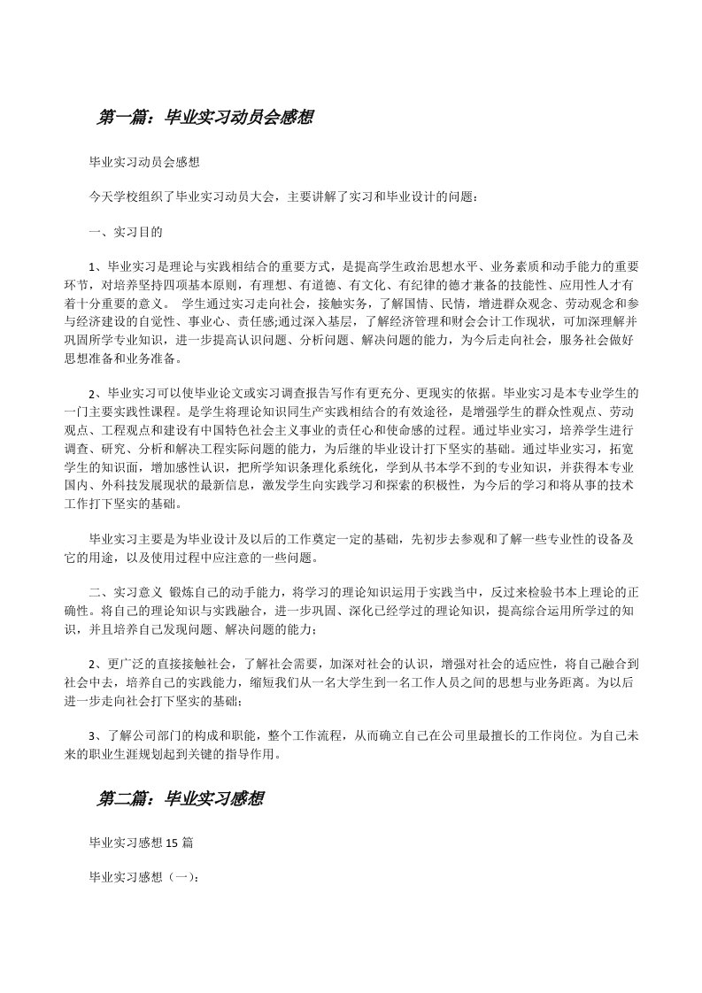 毕业实习动员会感想[修改版]