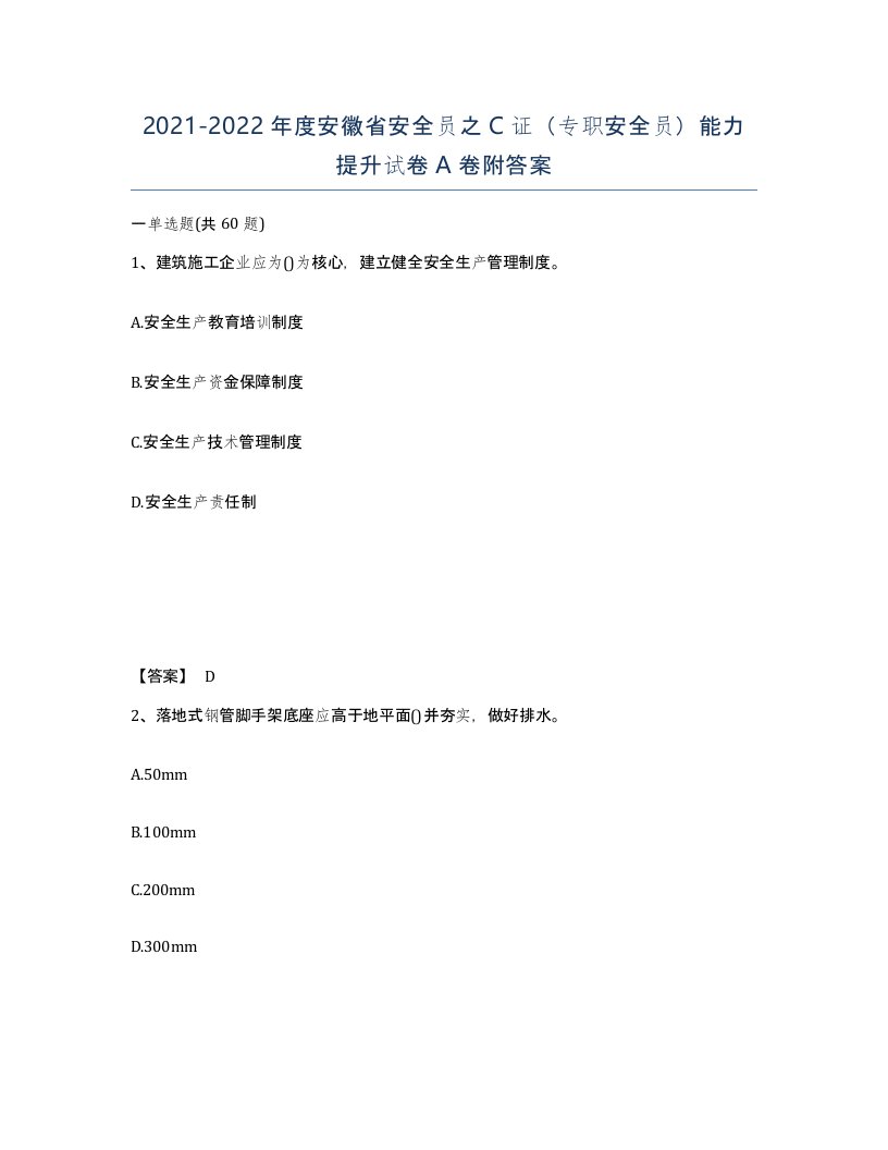 2021-2022年度安徽省安全员之C证专职安全员能力提升试卷A卷附答案