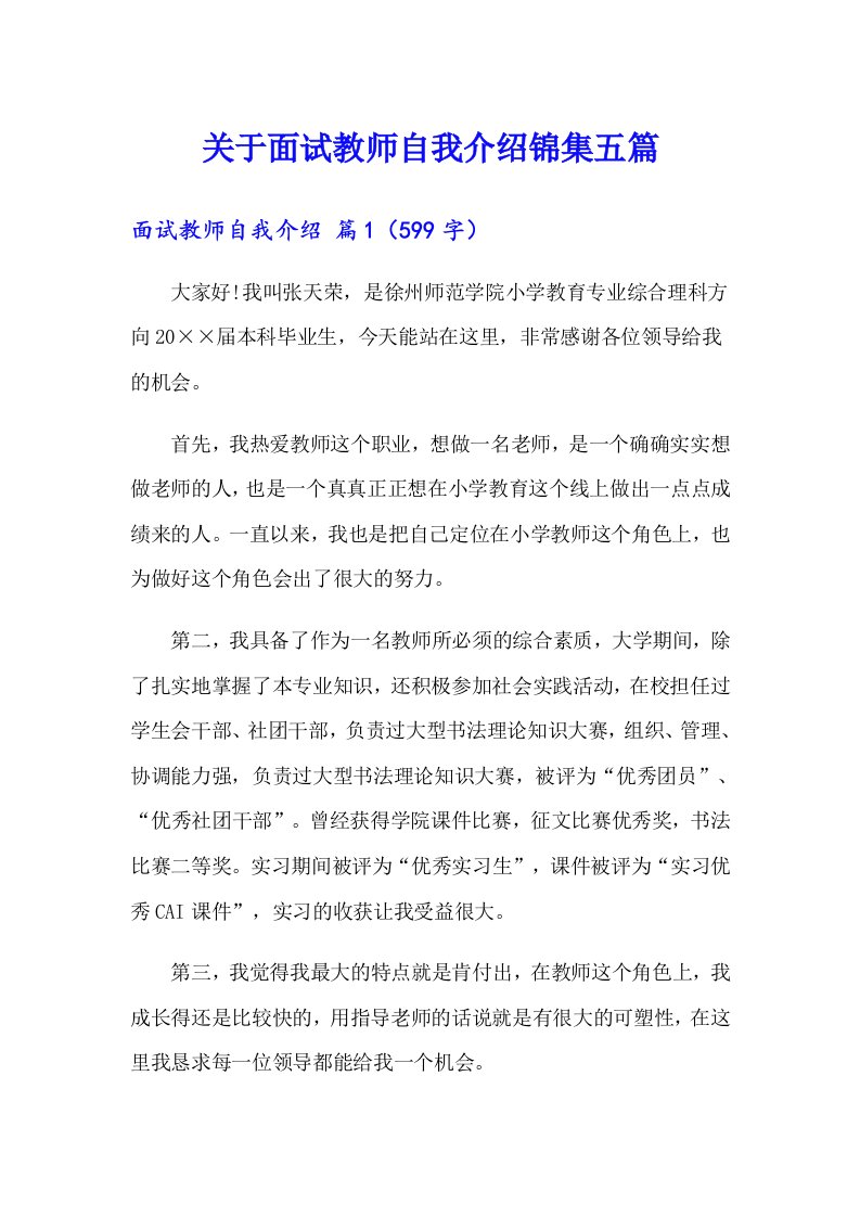 关于面试教师自我介绍锦集五篇